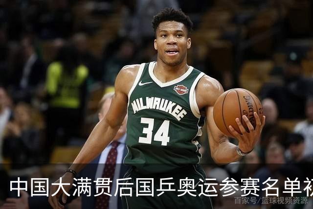 中国大满贯后国乒奥运参赛名单初步确定，男队形势依然悬而未决