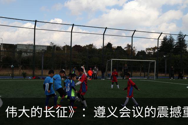伟大的长征》：遵义会议的震撼重现与于和伟的精彩演绎