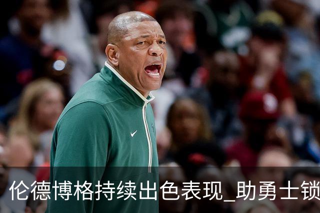 伦德博格持续出色表现 助勇士锁定赛季新亮点