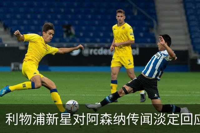 利物浦新星对阿森纳传闻淡定回应：专注于比赛