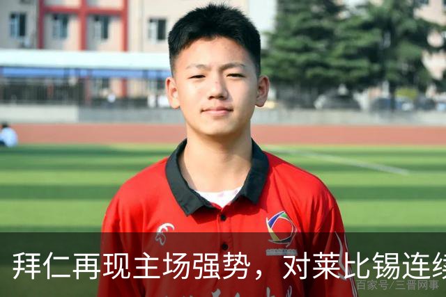 拜仁再现主场强势，对莱比锡连续两季狂轰六球