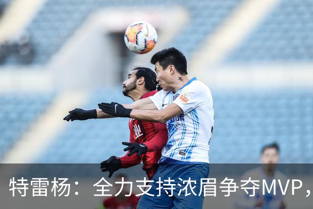 特雷杨：全力支持浓眉争夺MVP，奇才迎来胜利